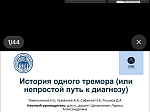 Состоялось совместное заседание научных кружков по неврологии «Уфа-Новосибирск»