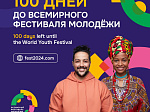 Всемирный фестиваль молодёжи пройдет в 2024 году в соответствии с Указом Президента России Владимира Путина в целях развития международного молодёжного сотрудничества. 