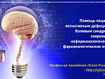 Телеконференция "Нефармакологические и фармакологические методы лечения заболеваний нервной системы "