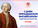 С Днем преподавателя высшей школы!