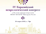 26 марта в Уфе состоится IV Евразийский неврологический конгресс