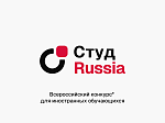 Приглашаем на Всероссийский конкурс для иностранных обучающихся