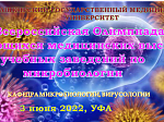 3 июня 2022 года на базе Башкирского государственного медицинского университета состоится II Всероссийская Олимпиада обучающихся медицинских высших учебных заведений по микробиологии