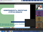 Республиканская межрегиональная научно-практическая телемедицинская конференция  «Полиморбидность в практике клинициста»