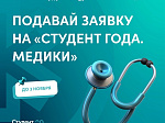 Открылся прием заявок на IV Всероссийский конкурс «Студент года. Медики»