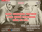 Ученые университета рассказали о подвиге медицинских работников в годы Великой Отечественной войны  