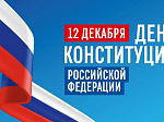 12 декабря – День Конституции Российской Федерации