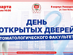 1 марта - День открытых дверей стоматологического факультета БГМУ Минздрава России