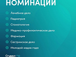 Открылся прием заявок на IV Всероссийский конкурс «Студент года. Медики»