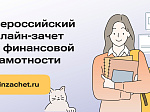 Сотрудников и студентов БГМУ приглашают принять участие в VII Всероссийском онлайн-зачете по финансовой грамотности