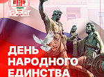 4 ноября - День народного единства