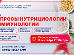Приглашаем на обучающий курс "Вопросы нутрициологии в иммунологии"