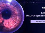 Уфимский НИИ глазных болезней проводит научно-практическую конференцию «Глаукома: настоящее и будущее»
