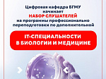 Цифровая кафедра БГМУ открыла набор слушателей на программы по IT-специальностям