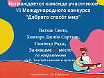 Foreign students are the winners of the VI International Contest “Kindness will Save the World”