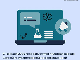 С 1 января 2024 года запустится пилотная версия Единой государственной информационной системы учëта научных исследований в медицине