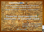 Всероссийская научная конференция «История развития здравоохранения города Уфа»