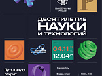 На Международной выставке-форуме «Россия» работает мультимедийная экспозиция «Десятилетие науки и технологий»