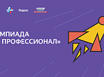 Стартовал прием заявок на VIII сезон Всероссийской олимпиады студентов «Я — профессионал»