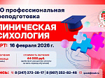 Открыт набор на программу профессиональной переподготовки «Клиническая психология»