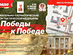 Приглашаем на образовательно-патриотический марафон «Тактическая медицина: от Победы к Победе» 