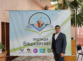 Сотрудник Университета принял участие в республиканском форуме «Надежда Башкортостана»