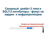 Об итогах Международной научно- практической конференции «Эндокринология 21 века: современные тенденции диагностики и лечения»