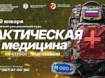 Учебный Центр тактической медицины БГМУ объявляет набор на трёхдневный расширенный курс «Тактическая медицина со стресс - подготовкой»