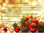 Поздравления с Новым годом и Рождеством