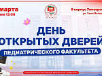 29 марта - День открытых дверей педиатрического факультета 