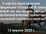 Приглашаем к участию в II научно-практической конференции «Поехали! В самый темный час мы видим звезды: нейробиологические ориентиры вселенной головного мозга»
