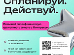 Выбери свой финансовый трек!