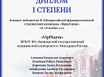 Команда студентов фармацевтического факультета БГМУ – абсолютный победитель Всероссийской олимпиады