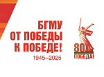 Университет открывает рубрику, посвященную 80-летию Великой Победы: БГМУ - от Победы к Победе