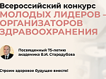Приглашаем к участию участие во Всероссийском конкурсе молодых лидеров-организаторов здравоохранения