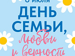 8 июля - День семьи, любви и верности