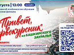 Для студентов Башкирского Зауралья пройдет онлайн-встреча