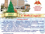 Кировский ГМУ поздравляет с новым 2022 годом