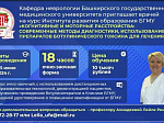 Завершен курс ИРО БГМУ по ботулинотерапии в Клинике БГМУ с приглашением зарубежных специалистов