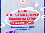 В Колледже БГМУ пройдет День открытых дверей