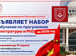 Медицинский университет Вэньчжоу (Китай) - университет партнер БГМУ Минздрава России объявляет набор на обучение по программам магистратуры и PhD на 2025 год