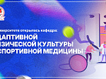 В Университете открылась кафедра «Адаптивной физической культуры и спортивной медицины» 