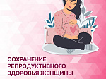 С 20 – 26 февраля Неделя ответственного отношения к репродуктивному здоровью и здоровой беременности.
