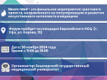 30 ноября 2024 года в Уфе пройдет форум NeuroMed, посвященный применению искусственного интеллекта в медицине