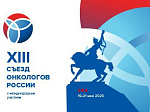 В Уфе пройдет XIII Съезд онкологов России и заседание Совета РАН по эволюционной медицине и медицинскому наследию