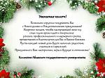 Поздравление от Абхазского государственного университета