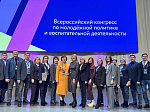 Проректор БГМУ принял участие во Всероссийском конгрессе по молодежной политике и воспитательной деятельности