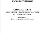 Вышел в свет новый учебник на таджикском языке «Онкология 2.1. Концепция современного канцерогенеза и лечения рака»
