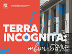TERRA INCOGNITA: приглашаем первокурсников знакомиться с университетом 