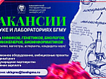 Приглашаем на работу в научные лаборатории БГМУ